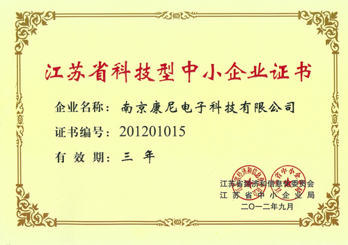 江蘇省科技型中小企業證書