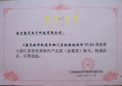 201007康尼城市軌道車輛門系統(tǒng)控制軟 件V1.0榮獲第七屆江蘇省優(yōu)秀軟件產(chǎn)品獎（金慧獎）稱號證書