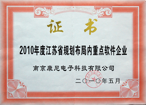2010年度江蘇省規(guī)劃布局內(nèi)重點軟件企業(yè)證書
