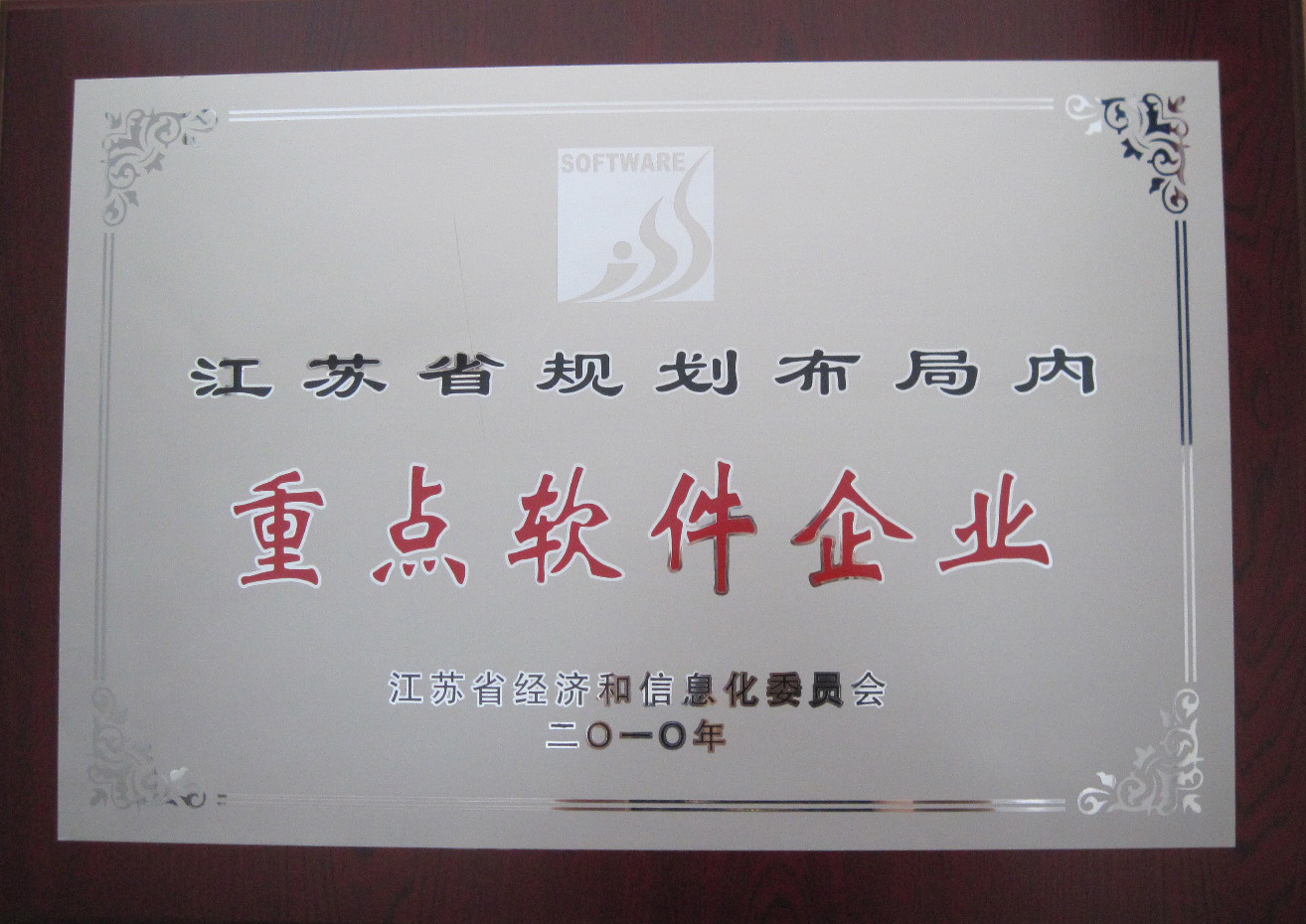 2010年度江蘇省規(guī)劃布局內(nèi)重點軟件企業(yè)